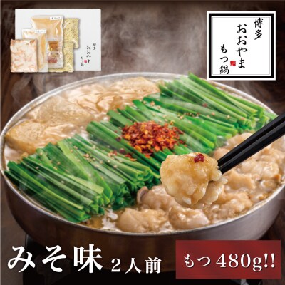 【博多もつ鍋おおやま】モツ増量!もつ鍋みそ味.2人前【もつ鍋・味噌味】.AF114