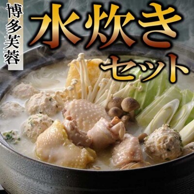 【博多芙蓉】水炊きセット.AG134