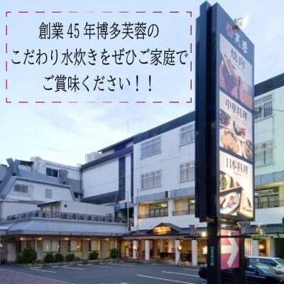 【博多芙蓉】水炊きセット.AG134