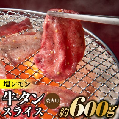 塩レモン牛タンスライス・焼肉用(約600g).AC252