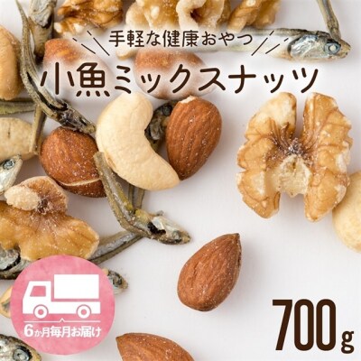 【全6回定期便】小魚入り!無塩・素焼きのミックスナッツ700g×6ヶ月.DF003