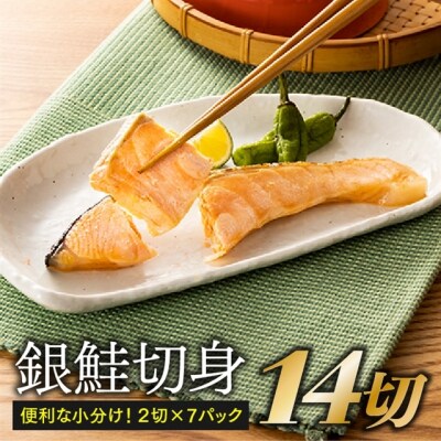 得用・定塩(塩鮭)銀鮭切身・14切.AC253