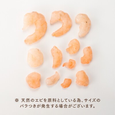 【バラ凍結で便利】小ぶりの天然むきえび(約700グラム).ZI327