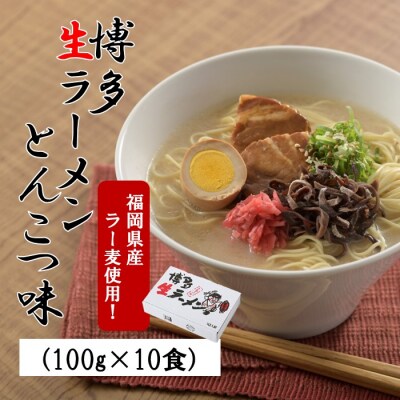 福岡県産「ラー麦」使用!博多生ラーメンとんこつ味(100g×10食)【豚骨ラーメン】.AA344