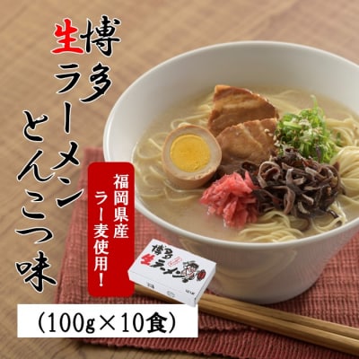 福岡県産「ラー麦」使用!博多生ラーメンとんこつ味(100g×10食)【豚骨ラーメン】.AB598