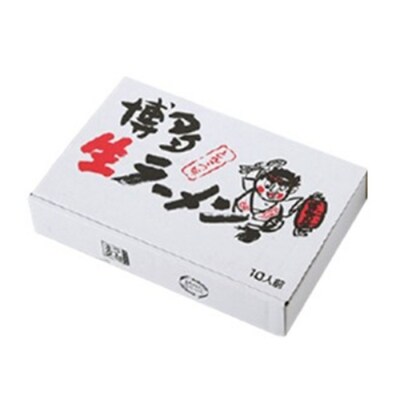 福岡県産「ラー麦」使用!博多生ラーメンとんこつ味(100g×10食)【豚骨ラーメン】.AA344