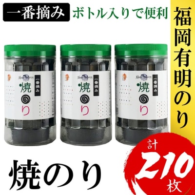 福岡有明のり【焼のり】3本セット(計210枚)有明海産の一番摘み限定【福岡有明のり】.ZI337