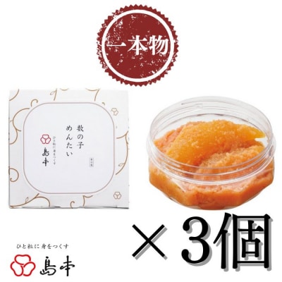 【博多辛子明太子の島本】数の子めんたい160g×3個【辛子明太子】.AI053