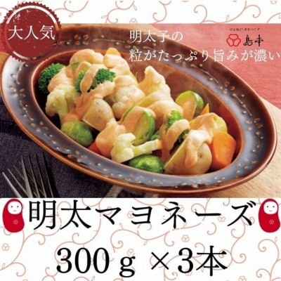 【大人気】めんたいマヨネーズ.300g×3本.AD186
