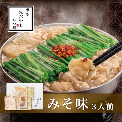 【博多もつ鍋おおやま】もつ鍋みそ味.3人前【もつ鍋・味噌味】.AG140