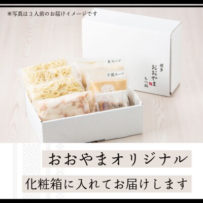 【博多もつ鍋おおやま】もつ鍋みそ味.3人前【もつ鍋・味噌味】.AG140