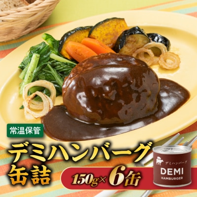 【常温で保管できる!】デミハンバーグ缶詰(150g×6缶).AA369
