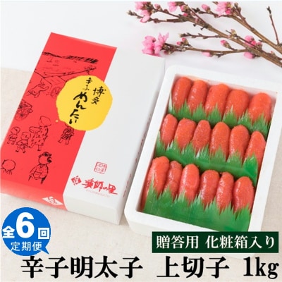 【全6回定期便】辛子明太子・上切子(1kg)化粧箱入.GH003