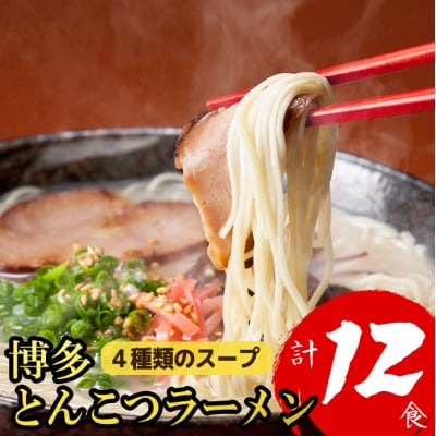 博多とんこつラーメン計12食!4種類の本場博多スープ付き【豚骨ラーメン】.ZH296