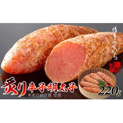 ご贈答用「炙り辛子明太子」220g(桶入り)【辛子明太子】.AA464