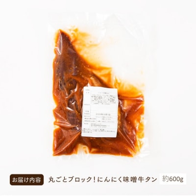 丸ごとブロック!にんにく味噌牛タン(約600g).AA372