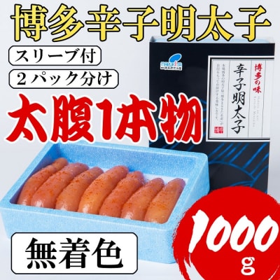 博多辛子明太子1kg(Lサイズの太腹一本物・無着色)(500g×2パック)【辛子明太子】.AE264