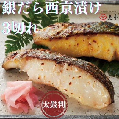 【博多辛子明太子の島本】銀だら西京漬け3切れ.AB538