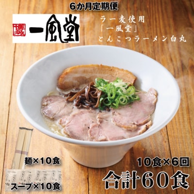 【全6回定期便】一風堂白丸ラー麦麺セット・10食【豚骨ラーメン】.GH004