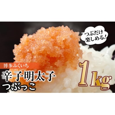 ご家庭用「辛子明太子.バラコ」つぶっこ 500g×2個【辛子明太子】.AB528