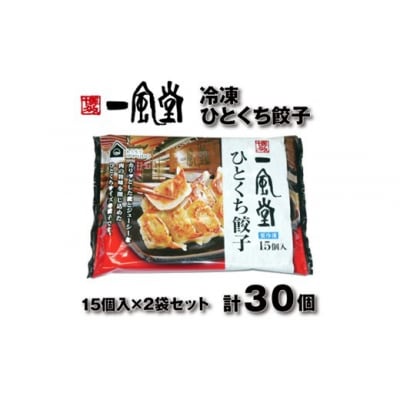博多一風堂ひとくち餃子(2セット).ZF226