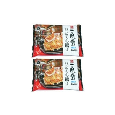 博多一風堂ひとくち餃子(2セット).ZF226