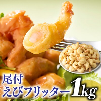 【自然解凍でそのまま食べられる】簡単!尾付えびフリッター(1kg).AC254