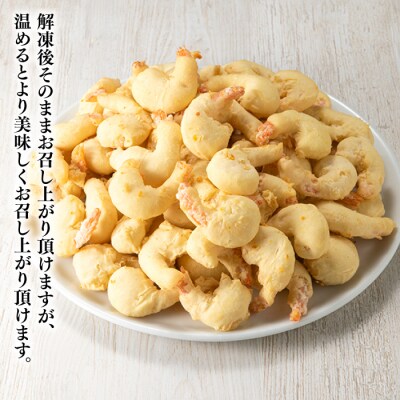 【自然解凍でそのまま食べられる】簡単!尾付えびフリッター(1kg).AC254
