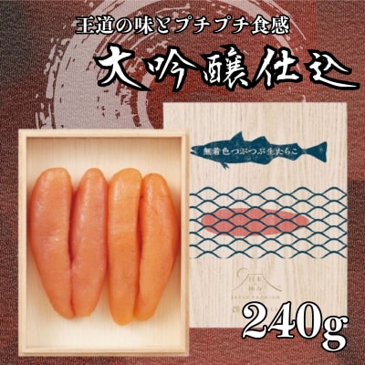 日本の極み【大吟醸仕込】つぶつぶ生たらこ.AD190