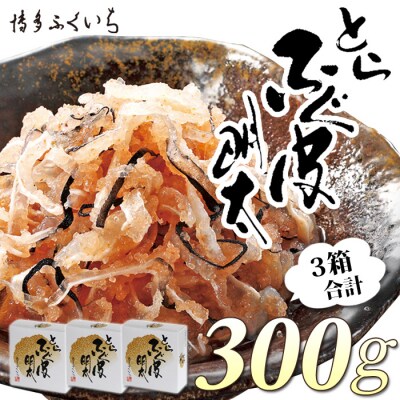 とらふぐ皮明太(100g×3箱)【辛子明太子】.AA350