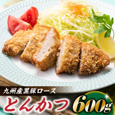 九州産黒豚ロースとんかつ(600g).AA477