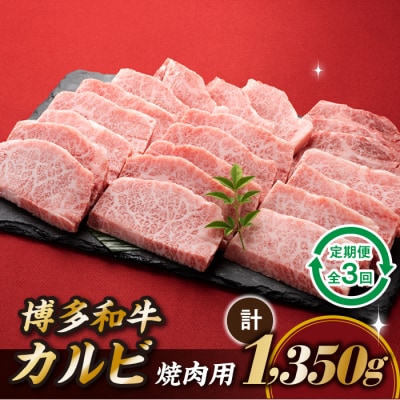 博多和牛カルビ焼肉(定期便:全3回).CI008