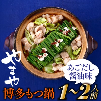 【やまや】博多もつ鍋(あごだし醤油味・1～2人前).AB529