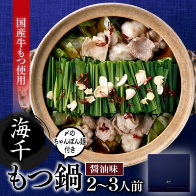 【海千】もつ鍋2～3人前セット(醤油味)【もつ鍋・醤油味】.AG136