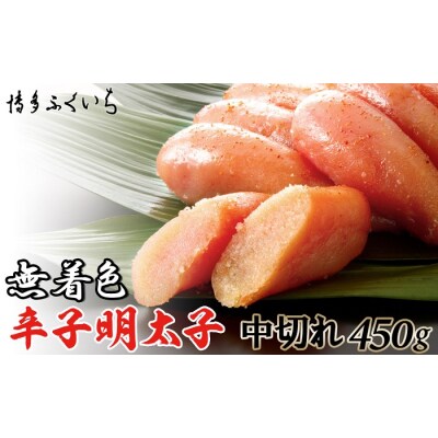 「無着色辛子明太子中切れ」450g【辛子明太子】.A1748
