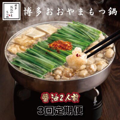 【全3回定期便】【博多もつ鍋おおやま】もつ鍋しょうゆ味.2人前【もつ鍋・醤油味】.CI009