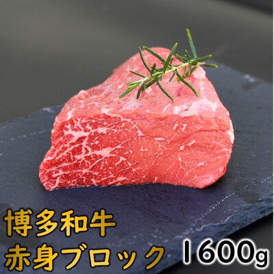 博多和牛赤身ブロック(約1600グラム)【博多和牛】.C211
