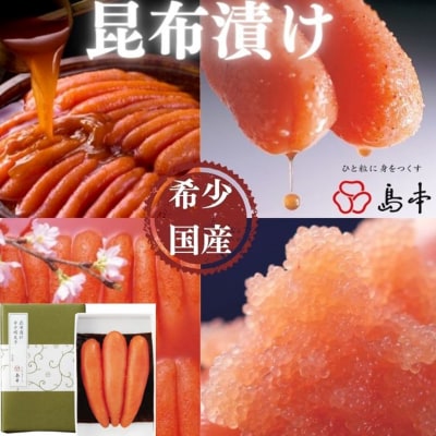 【希少国産】北海道産近海子使用・昆布漬け辛子明太子1本物120g【辛子明太子】A1620