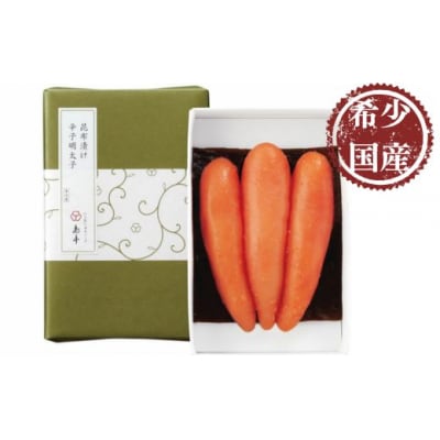 【希少国産】北海道産近海子使用・昆布漬け辛子明太子1本物120g【辛子明太子】A1620