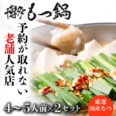 【予約が取れない老舗人気店】博多もつ鍋 4～5人前×2セット【もつ鍋・醤油味】.CG012
