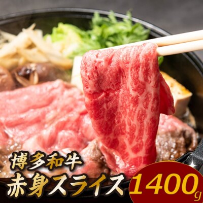 博多和牛赤身スライス(約1,400グラム)【博多和牛】.C212