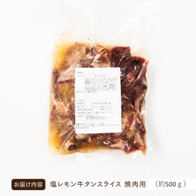 塩レモン牛タンスライス・焼肉用(約500g).AA365