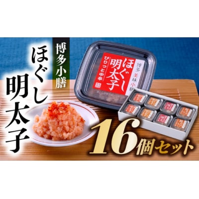 【博多小膳】便利!!ほぐし明太子16個セット【辛子明太子】.AH083