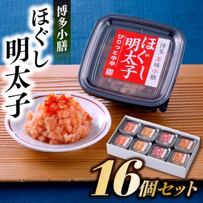 【博多小膳】ほぐし明太子16個セット【辛子明太子】.AG216
