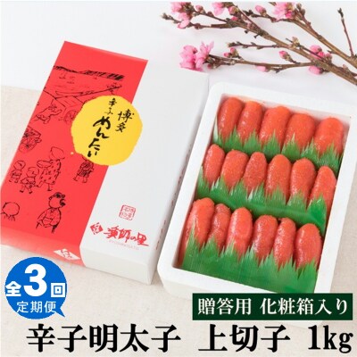【全3回定期便】辛子明太子・上切子(1kg)化粧箱入.CI010