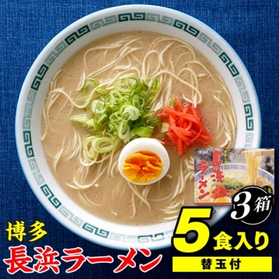 博多長浜ラーメン5食入り(替玉付)×3箱【豚骨ラーメン】.AB534