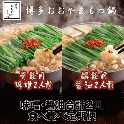 【全2回定期便】【博多もつ鍋おおやま】もつ鍋各2人前食べ比べ【もつ鍋・味噌味・醤油味】.BF030