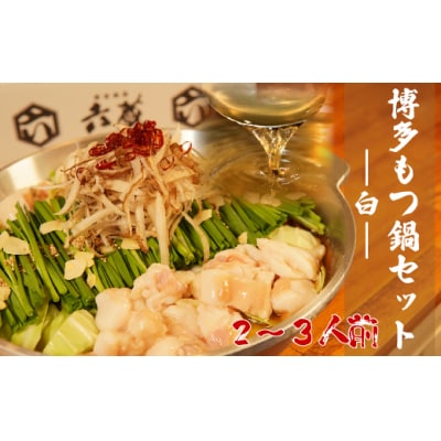 【六蔵】博多白もつ鍋セット(2～3人前)【もつ鍋・醤油味】.AC262