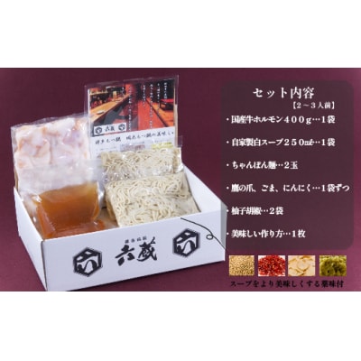 【六蔵】博多白もつ鍋セット(2～3人前)【もつ鍋・醤油味】.AC262