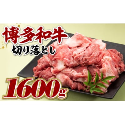 博多和牛切り落とし(約1.6キロ)【博多和牛】.BH009